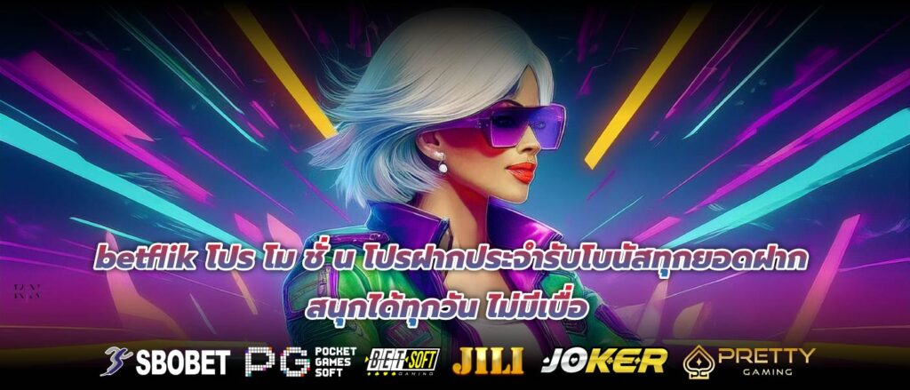 betflik โปร โม ชั่ น โปรฝากประจำรับโบนัสทุกยอดฝาก สนุกได้ทุกวัน ไม่มีเบื่อ