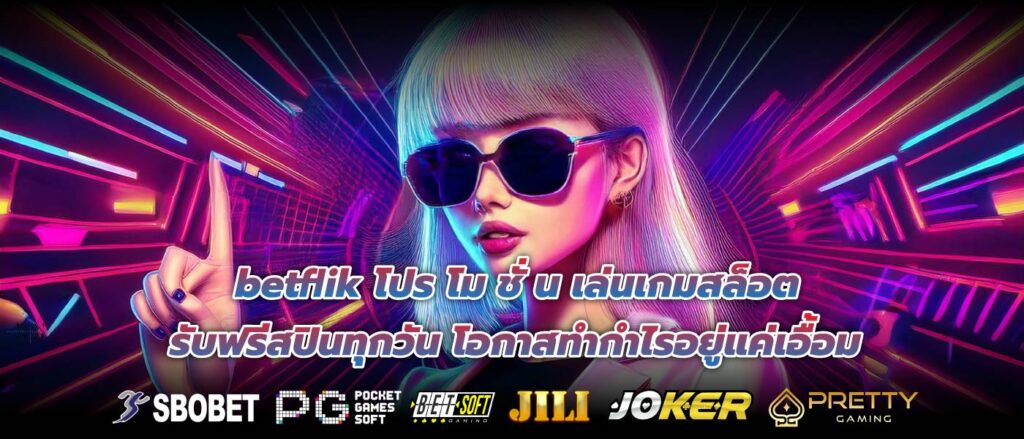 betflik โปร โม ชั่ น เล่นเกมสล็อต รับฟรีสปินทุกวัน โอกาสทำกำ ไรอยู่แค่เอื้อม