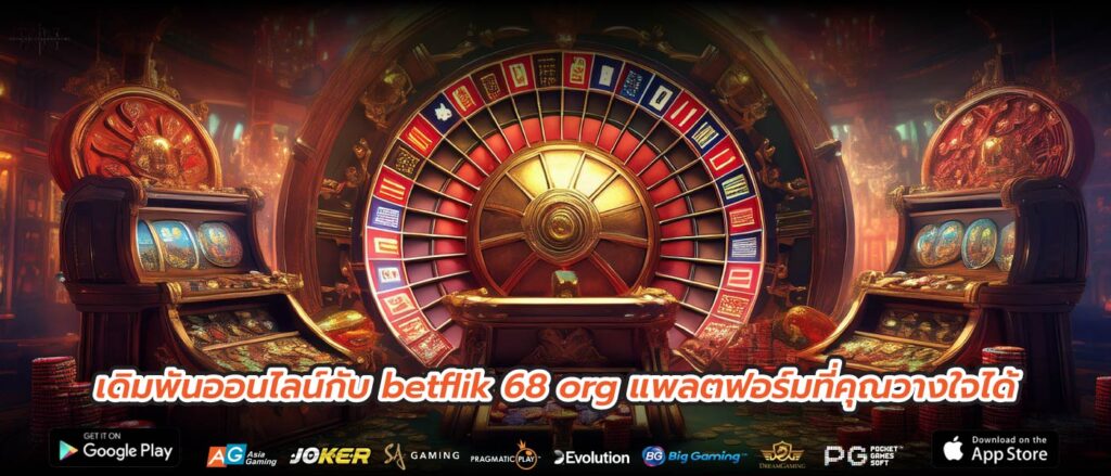 เดิมพันออนไลน์กับ betflik 68 org แพลตฟอร์มที่คุณวางใจได้