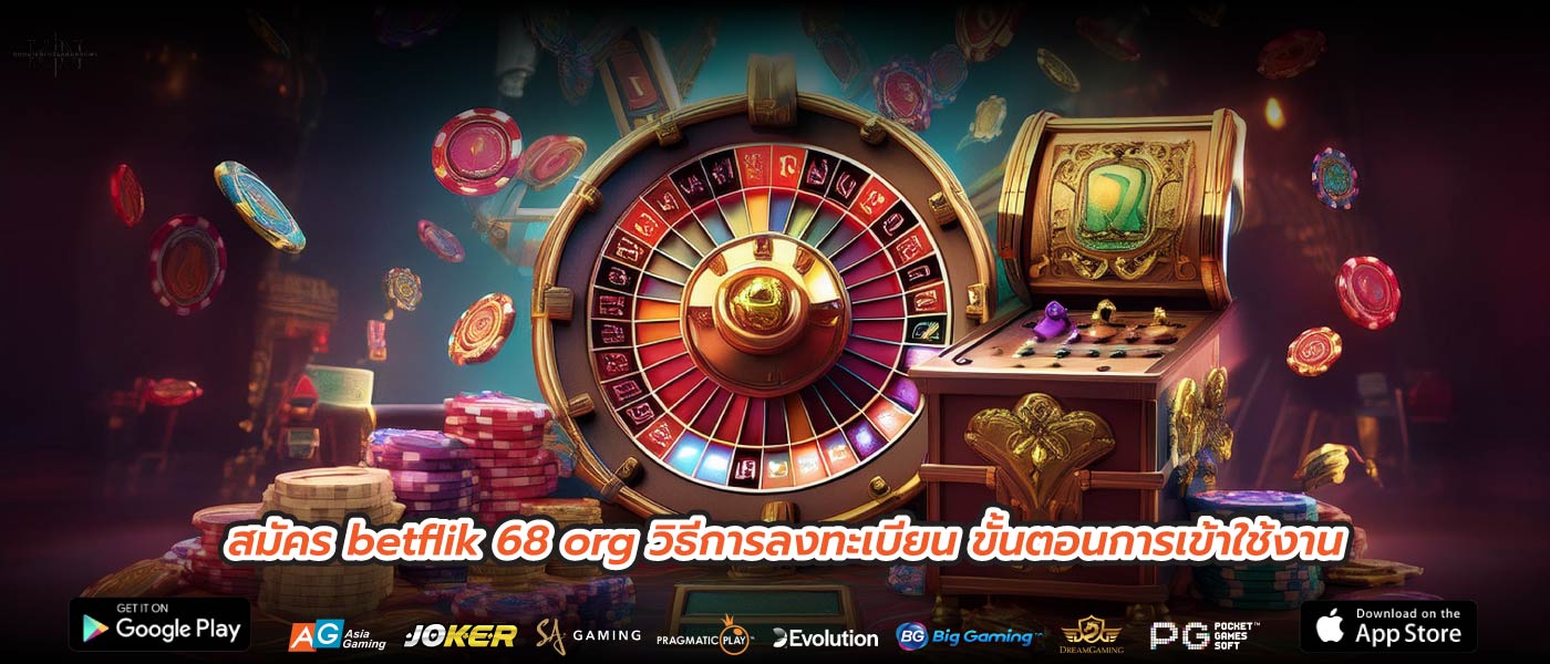 สมัคร betflik 68 org วิธีการลงทะเบียน ขั้นตอนการเข้าใช้งาน