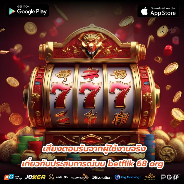 เสียงตอบรับจากผู้ใช้งานจริงเกี่ยวกับประสบการณ์บน betflik 68 org