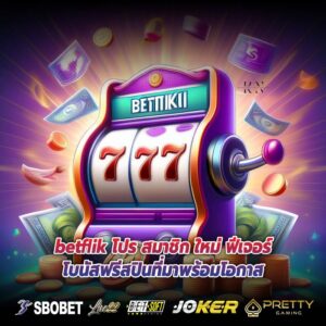betflik โปร สมาชิก ใหม่ ฟีเจอร์โบนัสฟรีสปินที่มาพร้อมโอกาส