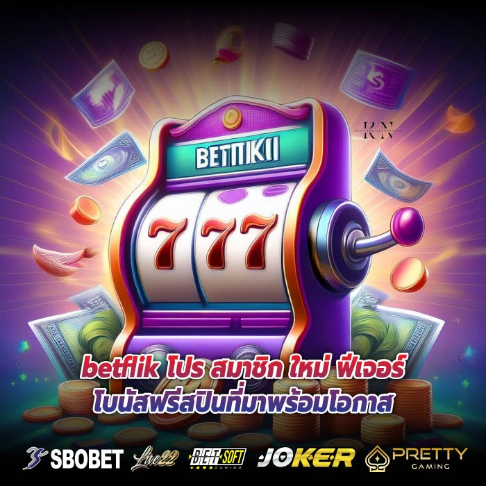 betflik โปร สมาชิก ใหม่ ฟีเจอร์โบนัสฟรีสปินที่มาพร้อมโอกาส