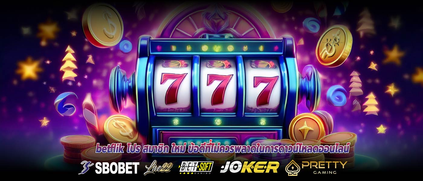 betflik โปร สมาชิก ใหม่ ข้อดีที่ไม่ควรพลาดในการดาวน์โหลดออนไลน์