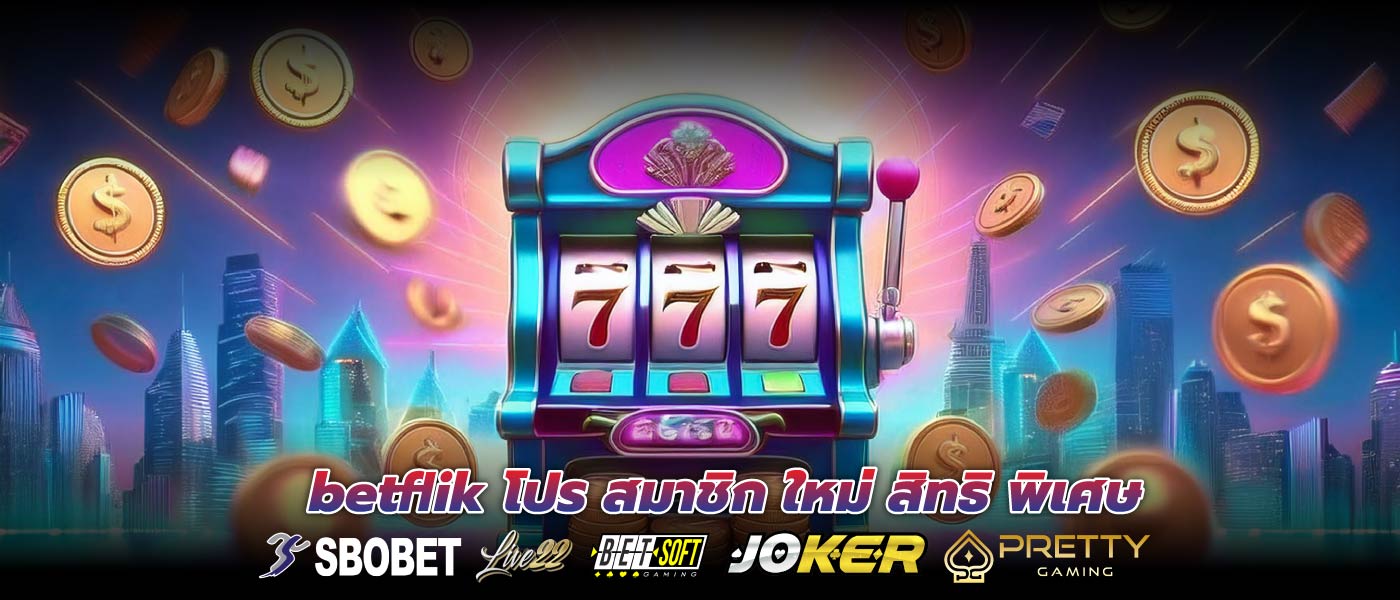 betflik โปร สมาชิก ใหม่ สิทธิ พิเศษ