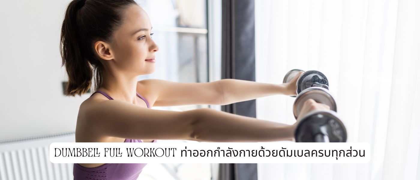 Dumbbell Full Workout ท่าออกกําลังกายด้วยดัมเบลครบทุกส่วน